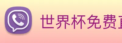 世界杯免费直播在哪看 Logo